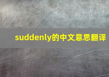 suddenly的中文意思翻译