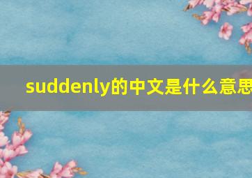 suddenly的中文是什么意思