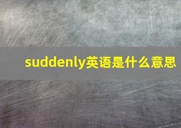 suddenly英语是什么意思