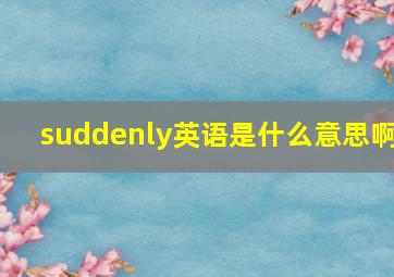 suddenly英语是什么意思啊