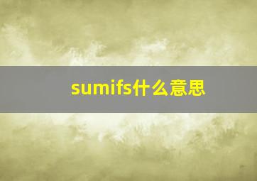 sumifs什么意思