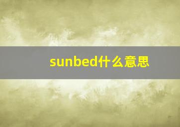 sunbed什么意思