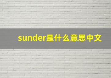 sunder是什么意思中文