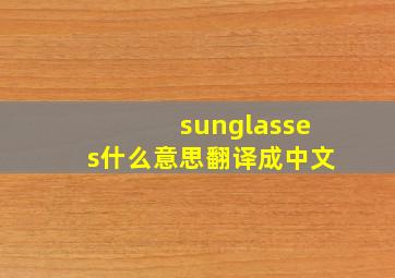 sunglasses什么意思翻译成中文