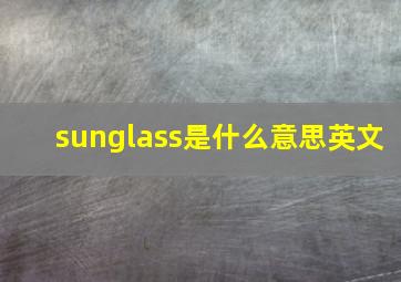 sunglass是什么意思英文