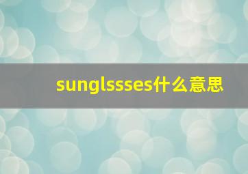 sunglssses什么意思