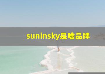 suninsky是啥品牌