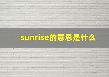 sunrise的意思是什么