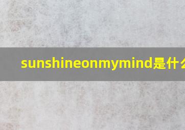 sunshineonmymind是什么意思