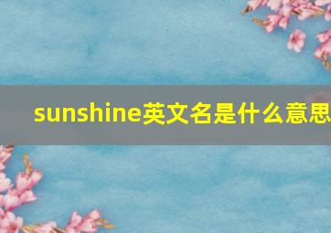 sunshine英文名是什么意思