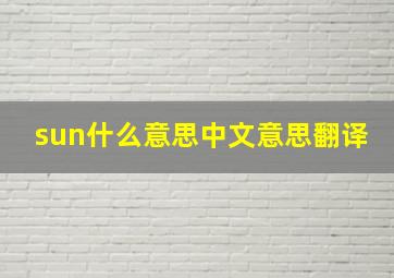 sun什么意思中文意思翻译