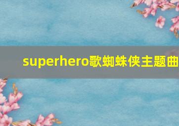 superhero歌蜘蛛侠主题曲