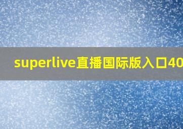 superlive直播国际版入口4000