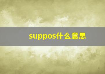 suppos什么意思