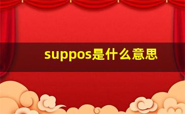 suppos是什么意思