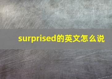 surprised的英文怎么说