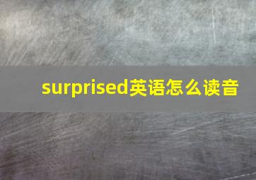 surprised英语怎么读音