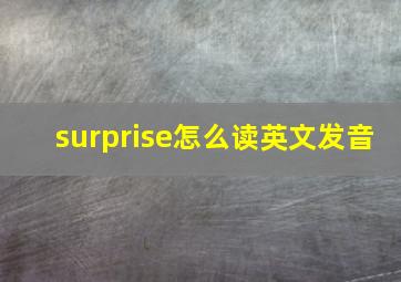 surprise怎么读英文发音