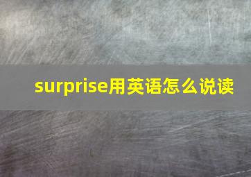 surprise用英语怎么说读