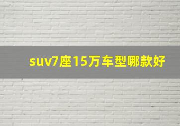 suv7座15万车型哪款好