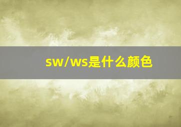 sw/ws是什么颜色