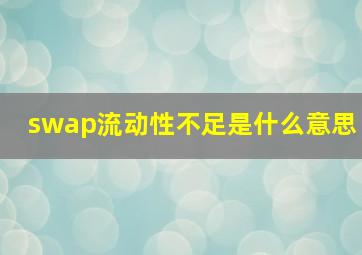 swap流动性不足是什么意思