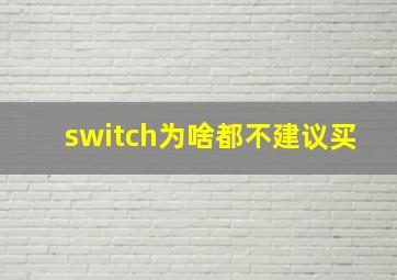 switch为啥都不建议买