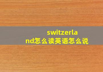 switzerland怎么读英语怎么说