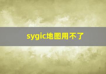 sygic地图用不了