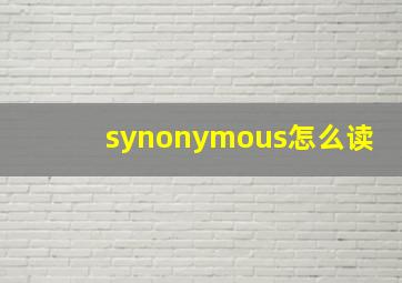 synonymous怎么读