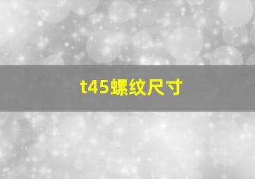 t45螺纹尺寸