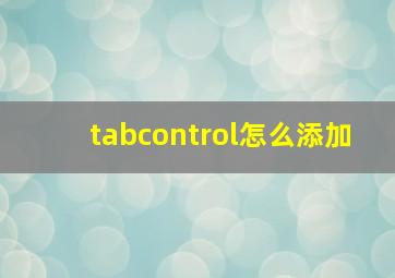 tabcontrol怎么添加