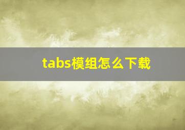 tabs模组怎么下载