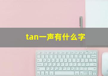 tan一声有什么字