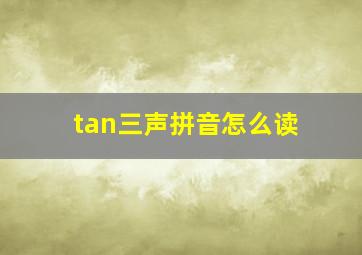 tan三声拼音怎么读