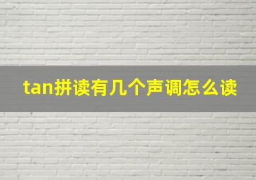 tan拼读有几个声调怎么读