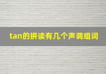 tan的拼读有几个声调组词