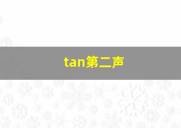 tan第二声