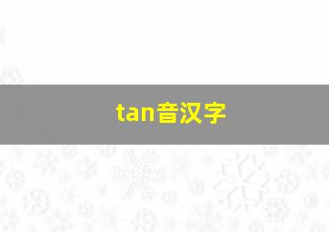 tan音汉字