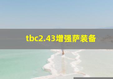 tbc2.43增强萨装备