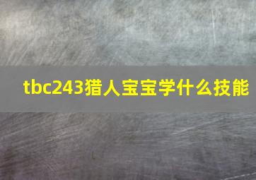 tbc243猎人宝宝学什么技能