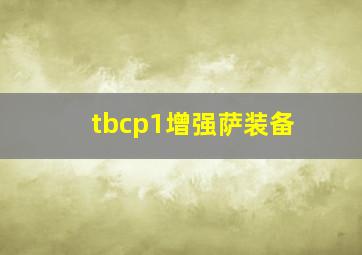 tbcp1增强萨装备