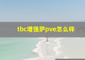 tbc增强萨pve怎么样