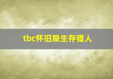 tbc怀旧服生存猎人