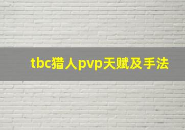 tbc猎人pvp天赋及手法