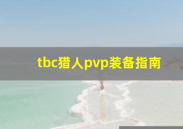 tbc猎人pvp装备指南