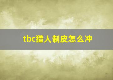 tbc猎人制皮怎么冲