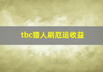 tbc猎人刷厄运收益