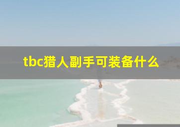 tbc猎人副手可装备什么