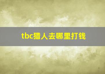 tbc猎人去哪里打钱